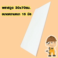 แผ่นพลาสวูด ( 30x70 cm ความหนา 61015 มิล ) พลาสวูด  PLASWOOD ไม้ แผ่นไม้ ไม้กันน้ำ ไม้กันเสียง ชั้นว