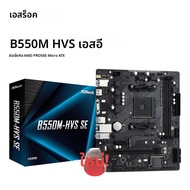 ASrock B550M-HVS SE ใหม่ Dual channel DDR4 AMD B550 เมนบอร์ดซ็อกเก็ต AM4 Processadores 5500/5600/560