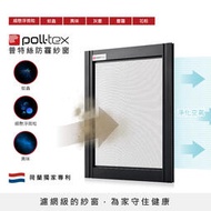 【Poll-tex 荷蘭普特絲防霾紗窗】含到府安裝 10才/片(過濾細懸浮微粒、防蚊蟲、降低異味)
