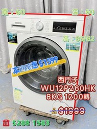 二手洗衣機 送貨上門安裝 貨到付款 西門子 iQ300 WU12P260HK 8KG 1200 轉 前置式洗衣機  九成新 包送貨安裝 有保用期 可貨到付款 信用卡付款 超實用 包送貨 包清舊機 貨到