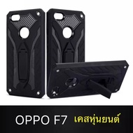 Case OPPO F7 เคสโทรศัพท์ออฟโบ้ f7 เคส Oppo F7 เคสนิ่ม TPU เคสหุ่นยนต์ เคสไฮบริด มีขาตั้ง เคสกันกระแทก สินค้าใหม่ TPU CASE