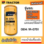 (OEM: 1R-0751 1R0751) กรองโซล่า 320C 320D 312D / 315 / E110B / E120B / D5M / รถบด CS563 / อะไหล่แมคโ