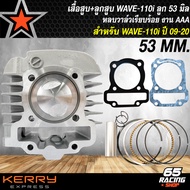 เสื้อสูบ + ลูกสูบ หลบวาล์ว เวฟ110iWAVE110i ทุกปี ลูก 53 มิลเสื้อสูบเวฟ110i 53 อะไหล่แต่งรถ110i (กล่อ