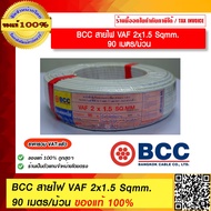 BCC สายไฟ VAF 2x1.5 Sqmm. 90 เมตร/ม้วน ของแท้ 100% ร้านเป็นตัวแทนจำหน่ายโดยตรง มีหนังสือรับรอง