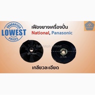 เฟืองยางเครื่องปั่น National Panasonic รูใน 5 มิล ใหญ่ เกลียวละเอียด เฟืองยางฐานปั่น อะไหล่โถปั่น อะไหล่เครื่องปั่น (ราคา/ชิ้น)