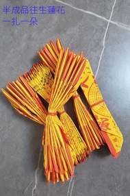 台灣A紙往生蓮花---半成品