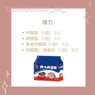台灣代購 維力炸醬麵