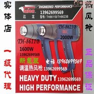 臺灣達龍牌2000W  TH8623B 熱風槍/貼膜專用/烤槍/多用途/可調溫