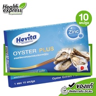 Hevita Oyster Plus เฮฟวิต้า ออยสเตอร์ พลัส [10 แคปซูล] สำหรับผู้ชาย สารสกัดจากหอยนางรม ถั่งเช่า กระช