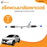 AARON แร็คพวงมาลัยเพาเวอร์ HONDA HRV ปี 2014 ถึง 2019 (ไม่มีลูกหมาก) (1RPW008) (1 ชิ้น) | AUTOHUB