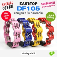 Tambourine East Top DF105 2-Tier Flower 2-Tier Shaker