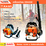 KASEI ของแทร่ เครื่องเป่าใบไม้ เครื่องดับไฟป่า KASEI EB500E และ EB420E เครื่องพ่นลม เครื่องเป่าฝุ่น 