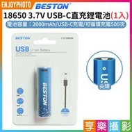 [享樂攝影]【Beston 18650 3.7V USB-C直充鋰電池 1入】2000mAh Type-C充電 尖頭電池
