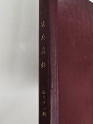 四書反身錄 李二曲