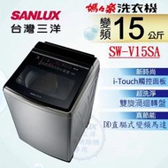 【免運送安裝】台灣三洋 15KG變頻超音波洗衣機 SW-V15SA