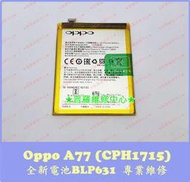 ★普羅維修中心★ 新北/高雄 Oppo A73 全新電池 BLP631 3200mAh CPH1725 可代工更換