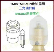 【禁品堂】MIKUNI原廠零件 TMR/TMR-MJN化油器用 三角油針組 吉村 紅頭