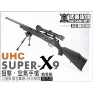 <傻瓜二館>UHC SUPER 9 X9 空氣槍 精裝版 可拋殼 外銷歐美版  生存遊戲