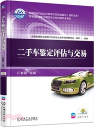 二手車鑒定評估與交易（簡體書）