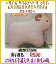 CS1354  ,【綿羊】抱枕 布偶 娃娃 靠墊 材料包 填充棉 (竹南 金佳美行) 手工藝材料專賣