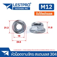 หัวน็อต ตัวเมีย ติดแหวน สแตนเลส 304 เกลียวมิล หยาบ M3 M4 M5 M6 M8 M10 M12 DIN6923 จานจักร Hexagon Fl