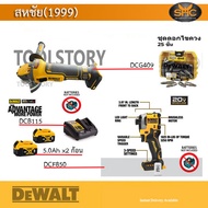 DeWALT DCG409 + DCF850 + 5.0ah 2ก้อน + DCB115 แถมชุดดอก 25 ชิ้น (เครื่องเจียร ไร้สาย และ สว่านไขควงกระแทก)