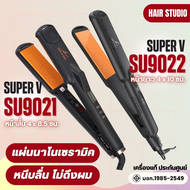 ส่งไวมาก ส่งทุกวัน เครื่องหนีบผม Super V Inter SU9022 / SU9021 ซุปเปอร์ วี เครื่องแท้ รับประกันศูนย์ไทย Hair Studio