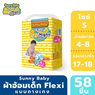 ผ้าอ้อมเด็ก Sunny Baby รุ่น Flexi ซึมซับดี แห้งไว ซึมซับได้นานถึง 8 ชม.ทั้งกลางวันกลางคืน