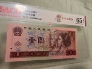 第四版人民幣壹元 漏白錯體 愛藏評級