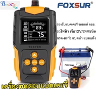 FOXSUR 12V 24V (รุ่นFBT200)เครื่องทดสอบแบตเตอรี่ LCD เครื่องวิเคราะห์แบตเตอรี่วัดค่าCCAแบตเครื่องมือทดสอบเครื่องวิเคราะห์ดิจิตอล Tester สำหรับรถบรรทุกรถจักรยานยนต์ SUV เรือและอื่นๆ