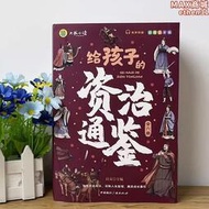 當當網童書 給孩子的資治通鑑原著全套6冊中華上下五千年中國歷史故事小學生版彩色圖案註音版白話版課外閱讀兒童課外讀物書籍