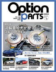 Option 改裝車訊 3月號/2022 第277期：渦輪要加大什麼？渦輪升級原理導論 (新品)