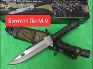 มีดพก อุปกรณ์เดินป่า มีดปลายเรีวย M-9/TK0638382 ยาว (32cm) พร้อมชอง สอดเข็มขัด มีดอเนกประสงค์ เหมาะก