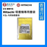 CV-BM16 Hitachi 吸塵機專用塵袋 1包: 內附5個塵袋 [香港行貨]