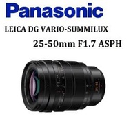 台中新世界 Panasonic LEICA DG VARIO-SUMMILUX 25-50mm F1.7 公司貨