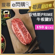 [牛] ·⚡e閃購⚡ 美國 安格斯Prime 牛板腱扒 (150g± Q版牛扒) 板腱牛扒 打邊爐火鍋 煎烤焗 牛肉生酮 Keto -18ºC AM3