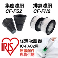 Consumables IRIS OHYAMA IC FAC2 FAC3 Dust Mite Machine Vacuum Cleaner Silver Ion Exhaust Filter Disp