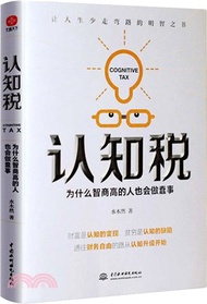 認知稅：為什麼智商高的人也會做蠢事。初級的認知稅往往會先以智商稅的方式出現（簡體書）