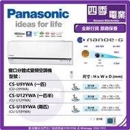 樂聲 窗口分體式變頻空調機  CS-U9YWA (一匹) CS-U12YWA (一匹半) CS-U18YWA (兩匹)