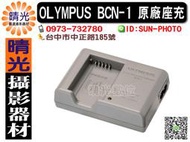 ☆晴光★ 全新OLYMPUS BCN-1 原廠座充 BLN-1電池用 E-M1 E-M5 台中可店取