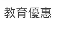 apple教育優惠