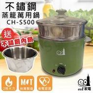 送白玉碗組！【e01家電】不鏽鋼蒸籠萬用鍋 CH-S500 (附蒸籠內鍋) 萬用鍋 美食鍋 飯鍋 電鍋 保固一年