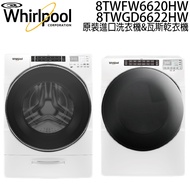 【Whirlpool惠而浦】17kg蒸氣洗滾筒洗衣機&amp;16kg瓦斯型滾筒乾衣機 8TWFW6620HW&amp;8TWGD6622HW