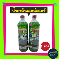 น้ำยาล้างคอล์ยแอร์ แพค 2 ขวด WHITE CLEAN 1200CC ไม่กัดเนื้ออลูมิเนียม ไม่ทำให้แผงบาง น้ำยาล้างแอร์ แผงร้อน น้ำยา ล้าง คอยล์เย็น ตู้แอร์ รังผึ้งแอร์