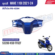 ชุดสีทั้งคัน HONDA Wave 110i ปี 2021-2024 สีน้ำเงิน  PB-433M เวฟ แท้เบิกศูนย์ฮอนด้า (Megaparts Store