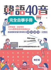 韓語40音完全自學手冊（修訂版） 郭修蓉 곽수용