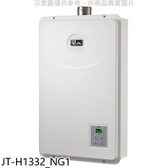 喜特麗【JT-H1332_NG1】強制排氣數位恆溫FE式13公升FE式天然氣熱水器(全省安裝)(全聯禮券800元)