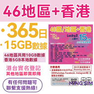 Lucky - 46地區+香港可用丨365天 10GB后限速任用+香港本地5GB漫遊數據卡丨港台需實名登記 其他地區即買即用 Sim卡