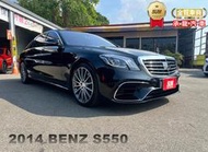 2014年賓士 S550 黑 4.7 貿易商~AMG、空力套件、全景天窗、柏林之音、I-KEY