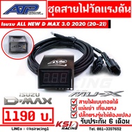 ประกัน 6 เดือน วัดแรงดันราง + ขา ATP เอ้ ปลาทู Isuzu ALL NEW D MAX  MU-X 3.0 2020( ออลนิว ดีแมก  มิว